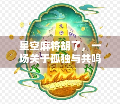 星空麻将胡了，一场关于孤独与共鸣的深夜仪式