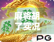 麻将胡了实况｜一场运气与策略的巅峰对决，我在直播间被网友骂上热搜！
