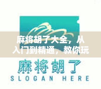 麻将胡了大全，从入门到精通，教你玩转中国最火的国民游戏！