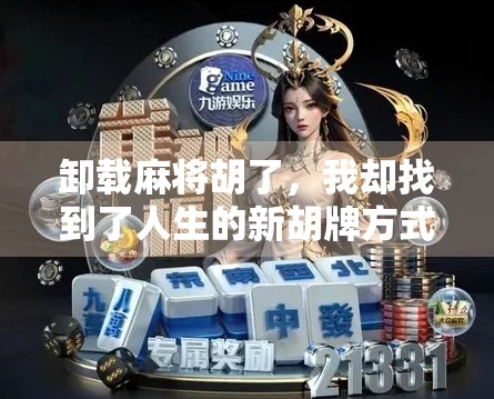 卸载麻将胡了，我却找到了人生的新胡牌方式