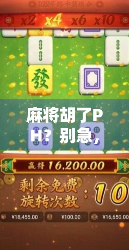 麻将胡了PH？别急，先搞清楚这PH到底是谁的锅！