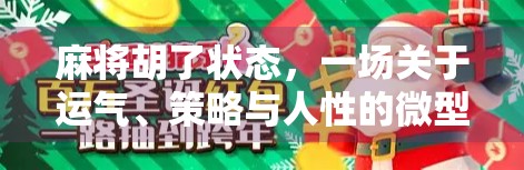麻将胡了状态，一场关于运气、策略与人性的微型人生剧场