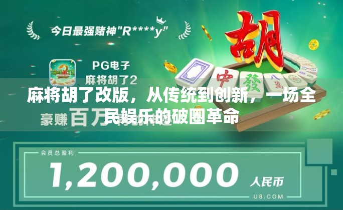 麻将胡了改版，从传统到创新，一场全民娱乐的破圈革命