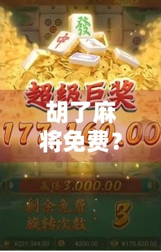 胡了麻将免费？别让免费成了你钱包的陷阱！