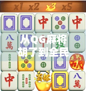 从QG麻将胡了到全民娱乐新风口，一场关于游戏、社交与文化的深度解码