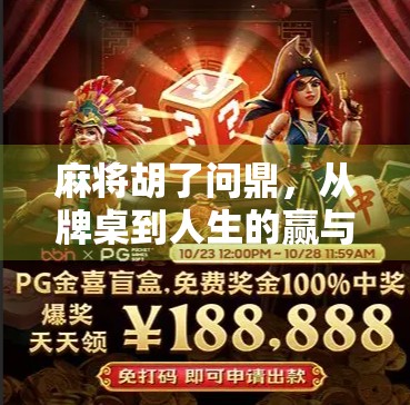 麻将胡了问鼎，从牌桌到人生的赢与输