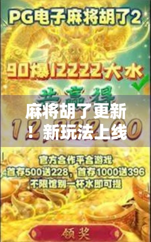 麻将胡了更新！新玩法上线，老玩家直呼太香了！