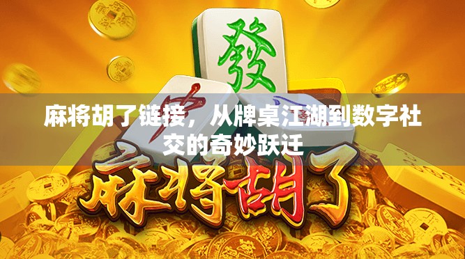 麻将胡了链接，从牌桌江湖到数字社交的奇妙跃迁
