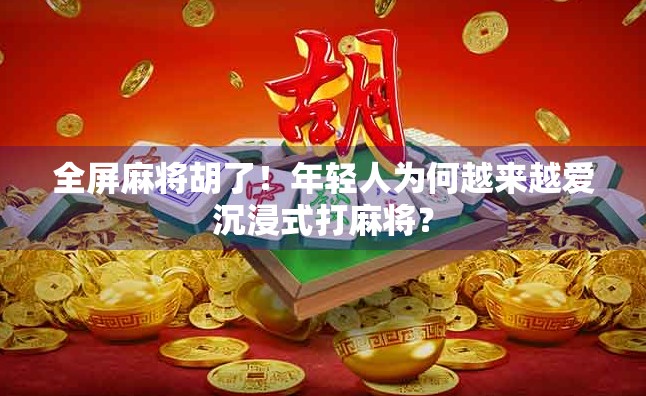 全屏麻将胡了！年轻人为何越来越爱沉浸式打麻将？