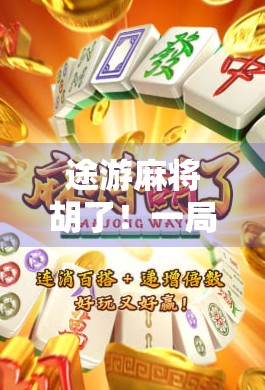 途游麻将胡了！一局游戏，三种人生，从新手小白到老炮儿的觉醒之路