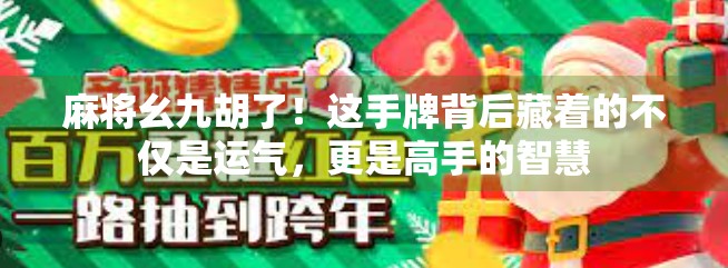麻将幺九胡了！这手牌背后藏着的不仅是运气，更是高手的智慧