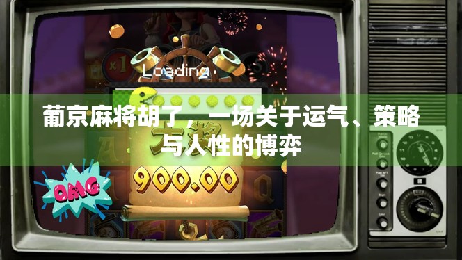 葡京麻将胡了，一场关于运气、策略与人性的博弈