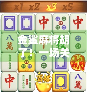 金鲨麻将胡了！一场关于运气、策略与人性的奇妙旅程
