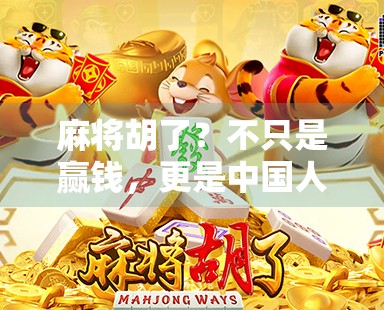 麻将胡了？不只是赢钱，更是中国人骨子里的人生智慧！