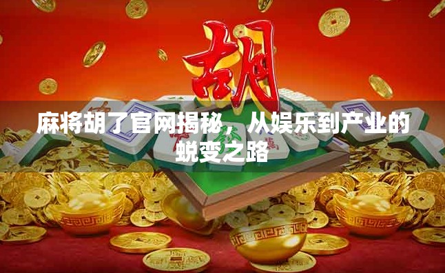 麻将胡了官网揭秘，从娱乐到产业的蜕变之路