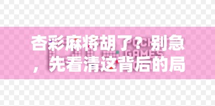 杏彩麻将胡了？别急，先看清这背后的局！