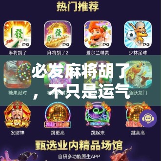 必发麻将胡了，不只是运气，更是策略与心态的较量