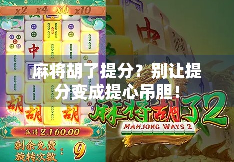 麻将胡了提分？别让提分变成提心吊胆！