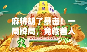 麻将胡了暴击！一局牌局，竟藏着人生最狠的逆袭逻辑！