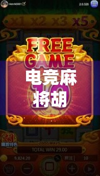 电竞麻将胡了！当传统牌桌遇上数字战场，年轻人为何疯狂上头？