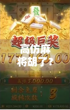 高仿麻将胡了？别让快乐变成陷阱！