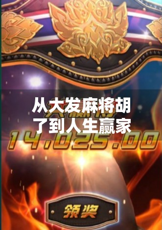 从大发麻将胡了到人生赢家，一场牌局背后的认知升级与心态修炼