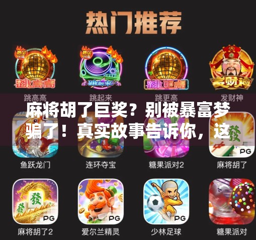 麻将胡了巨奖？别被暴富梦骗了！真实故事告诉你，这背后藏着多少坑！