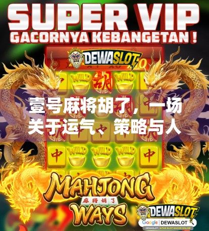 壹号麻将胡了，一场关于运气、策略与人性的微型社会实验