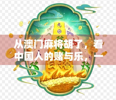 从澳门麻将胡了，看中国人的赌与乐，一场全民热捧的社交狂欢