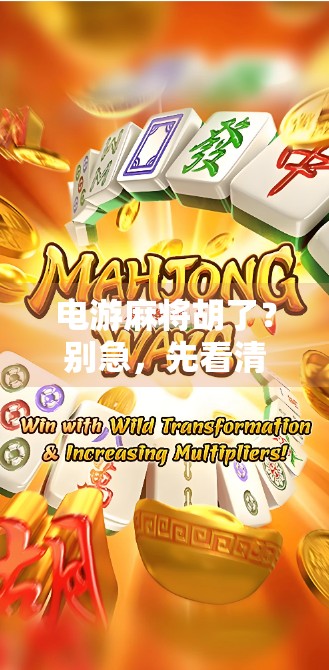 电游麻将胡了？别急，先看清这背后藏着的局！