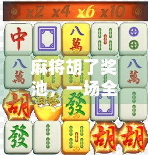 麻将胡了奖池，一场全民娱乐背后的财富密码与社交革命