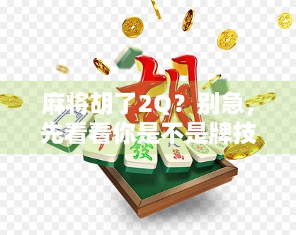 麻将胡了2Q？别急，先看看你是不是牌技还是运气在作祟！