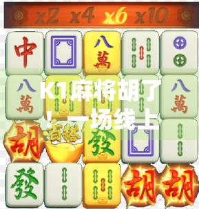 K1麻将胡了！一场线上牌局背后的社交密码与情绪风暴
