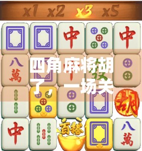 四角麻将胡了，一场关于策略、运气与人性的博弈盛宴