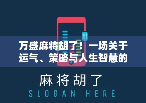 万盛麻将胡了！一场关于运气、策略与人生智慧的全民狂欢