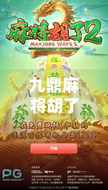 九鼎麻将胡了！一场牌局背后的命运转折与人生顿悟