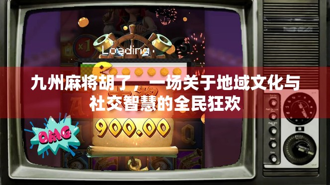 九州麻将胡了，一场关于地域文化与社交智慧的全民狂欢