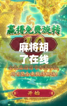 麻将胡了在线9，一场虚拟牌局背后的社交革命与数字成瘾迷思