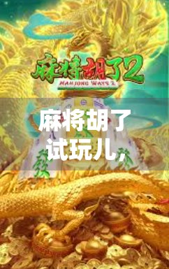 麻将胡了试玩儿，一场指尖上的赌局与社交狂欢