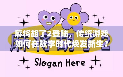 麻将胡了2登陆，传统游戏如何在数字时代焕发新生？