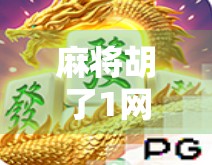 麻将胡了1网站，从娱乐到成瘾，我们该如何理性对待在线麻将？