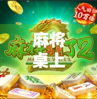 麻将桌上胡了不给胡？别让输赢变成友谊的裂痕！