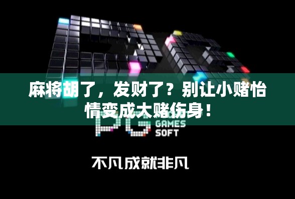 麻将胡了，发财了？别让小赌怡情变成大赌伤身！