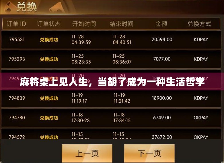 麻将桌上见人生，当胡了成为一种生活哲学