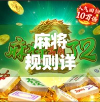 麻将规则详解，从入门到胡了—教你玩转中国人的智慧游戏