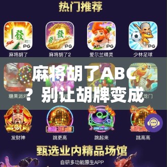 麻将胡了ABC？别让胡牌变成胡闹！