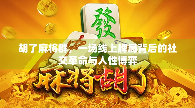 胡了麻将群，一场线上牌局背后的社交革命与人性博弈