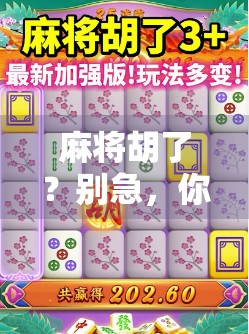 麻将胡了？别急，你的好运可能正在悄悄掏空你的钱包！