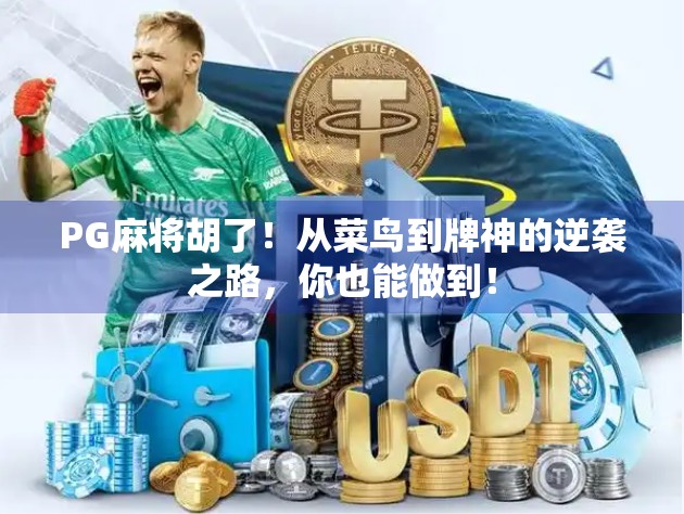 PG麻将胡了！从菜鸟到牌神的逆袭之路，你也能做到！