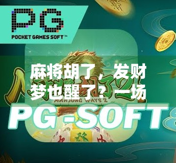 麻将胡了，发财梦也醒了？一场牌局背后的财富幻觉与现实启示